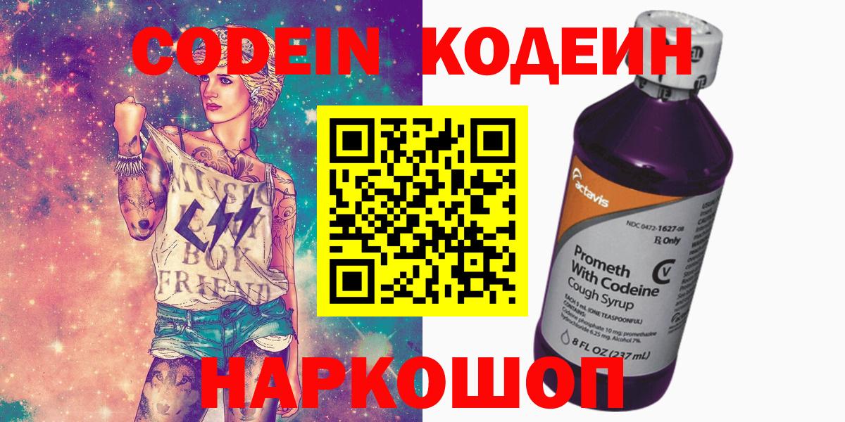 Codein напиток Lean (лин) Братск