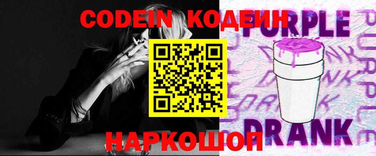 Кодеиновый сироп Lean Purple Drank  Вход с VPN  Братск 